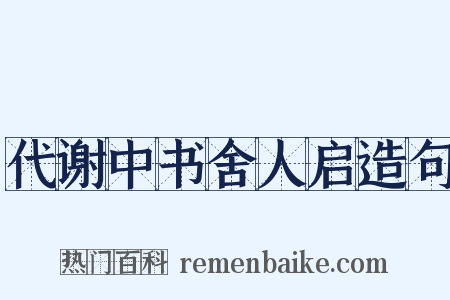 代谢中书舍人启造句是什么意思的图片